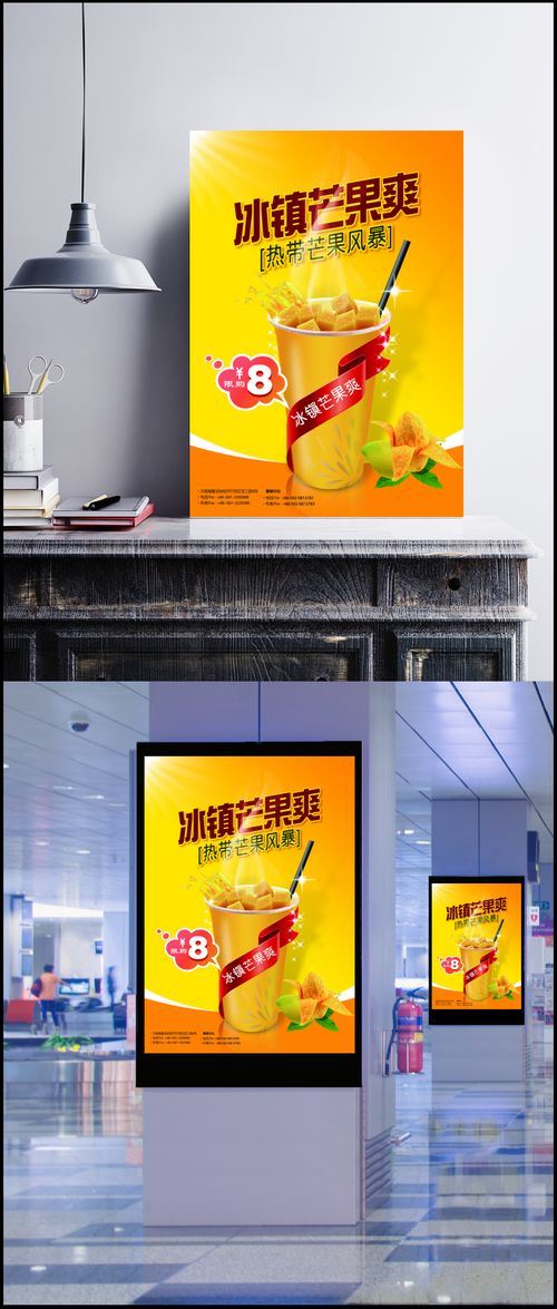 夏日冰飲廣告設(shè)計(jì) 冰鎮(zhèn)芒果爽的全感官誘惑