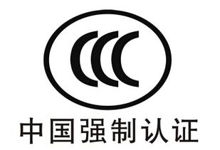 CCC認(rèn)證查詢(xún)與專(zhuān)業(yè)咨詢(xún)指南